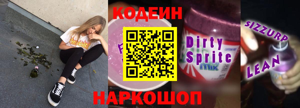 Кодеиновый сироп Lean напиток Lean (лин)  Вход с VPN  Белово 
